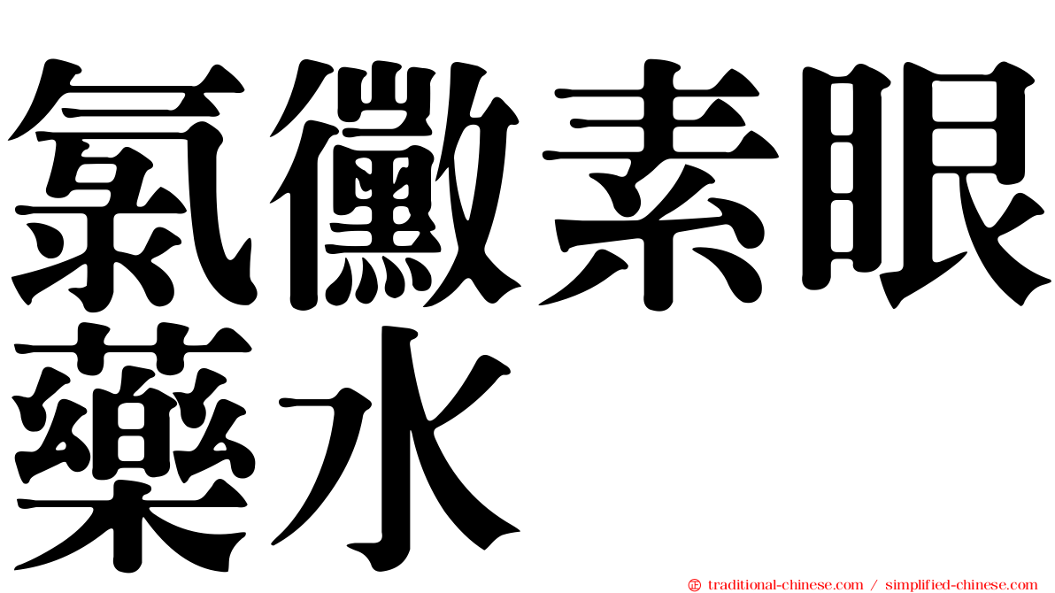 氯黴素眼藥水　